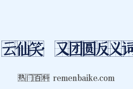 云仙笑·又团圆反义词是什么意思的图片